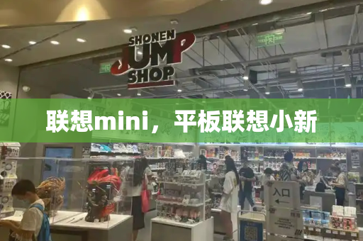 联想mini，平板联想小新-第1张图片-星选测评