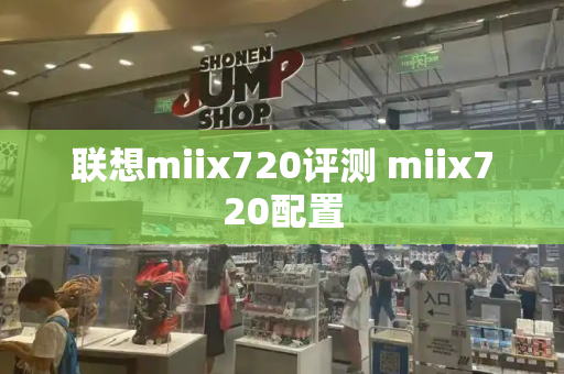 联想miix720评测 miix720配置