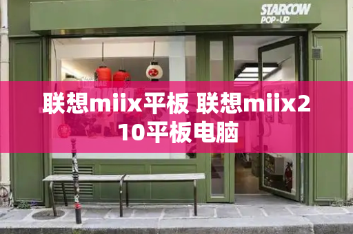 联想miix平板 联想miix210平板电脑