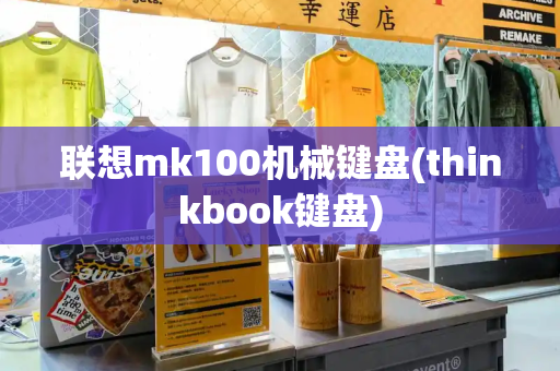 联想mk100机械键盘(thinkbook键盘)
