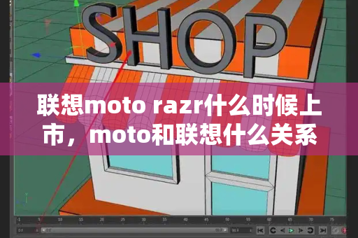 联想moto razr什么时候上市，moto和联想什么关系-第1张图片-星选测评
