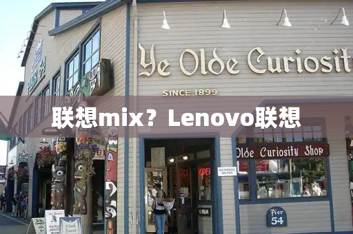 联想mix？Lenovo联想