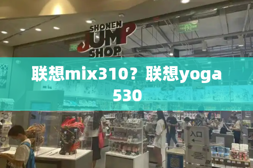 联想mix310？联想yoga530-第1张图片-星选测评