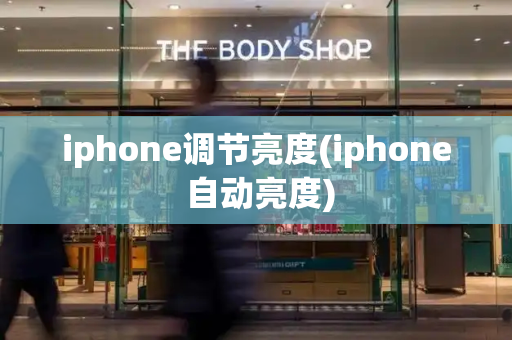 iphone调节亮度(iphone 自动亮度)
