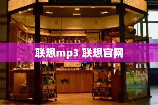 联想mp3 联想官网