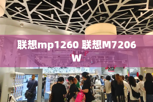 联想mp1260 联想M7206W