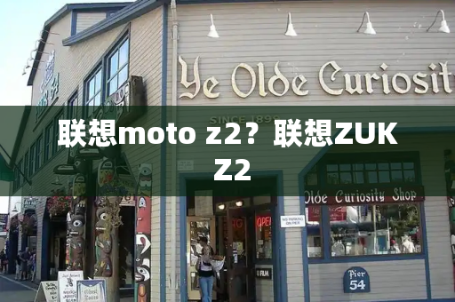 联想moto z2？联想ZUK Z2