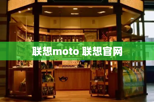 联想moto 联想官网
