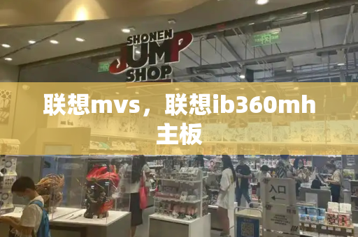 联想mvs，联想ib360mh主板