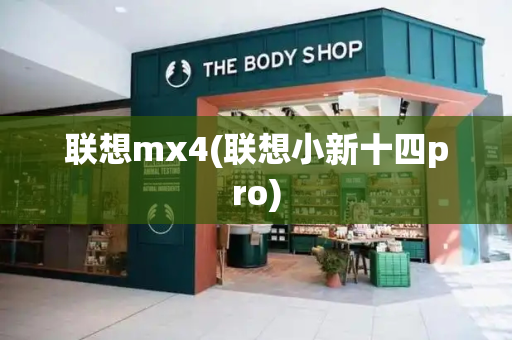 联想mx4(联想小新十四pro)