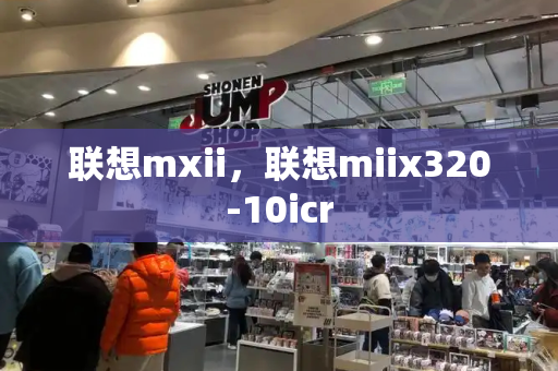 联想mxii，联想miix320-10icr