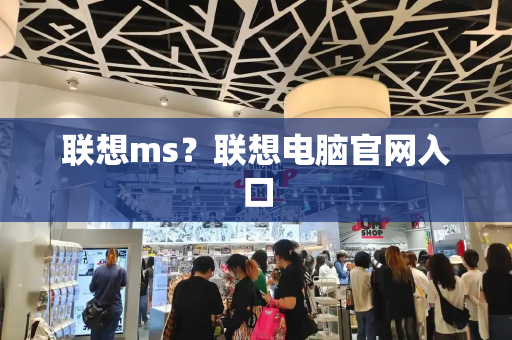 联想ms？联想电脑官网入口
