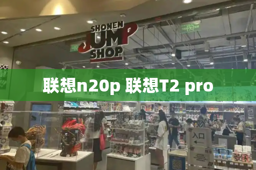 联想n20p 联想T2 pro-第1张图片-星选测评