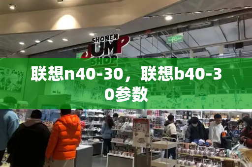 联想n40-30，联想b40-30参数-第1张图片-星选测评