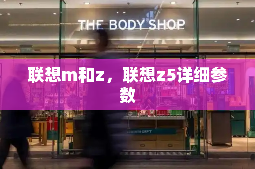 联想m和z，联想z5详细参数