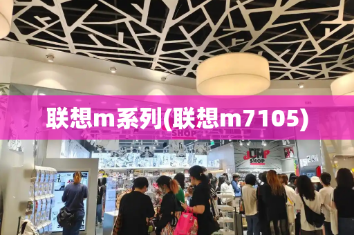 联想m系列(联想m7105)-第1张图片-星选测评