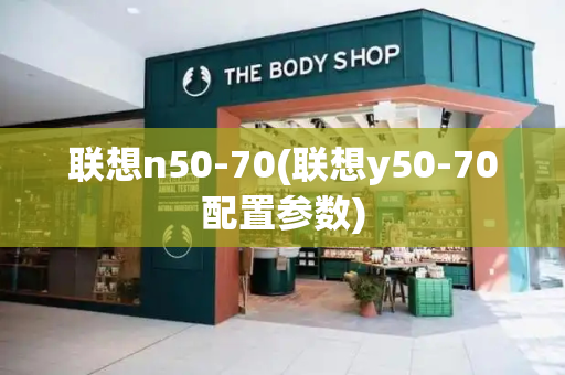 联想n50-70(联想y50-70配置参数)