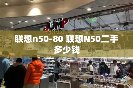 联想n50-80 联想N50二手多少钱-第1张图片-星选测评