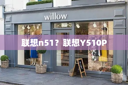 联想n51？联想Y510P