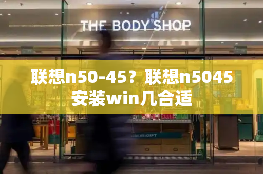 联想n50-45？联想n5045安装win几合适