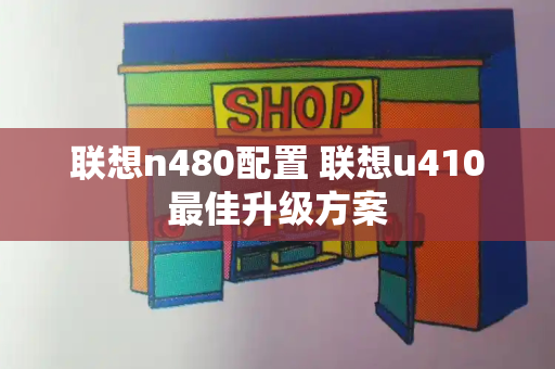 联想n480配置 联想u410最佳升级方案