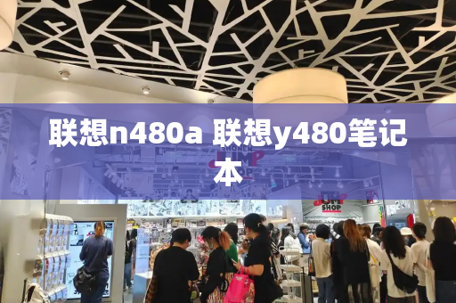 联想n480a 联想y480笔记本-第1张图片-星选测评