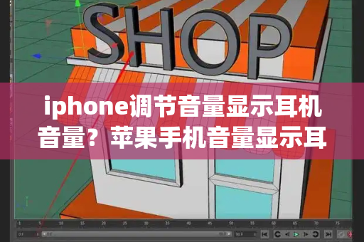 iphone调节音量显示耳机音量？苹果手机音量显示耳机模式怎么办