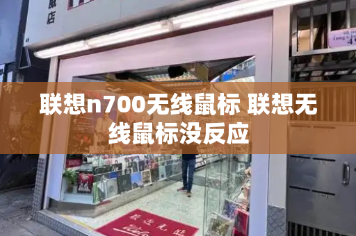联想n700无线鼠标 联想无线鼠标没反应