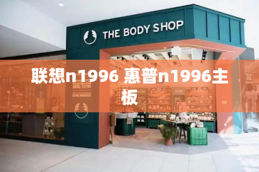 联想n1996 惠普n1996主板-第1张图片-星选测评