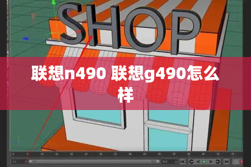 联想n490 联想g490怎么样-第1张图片-星选测评