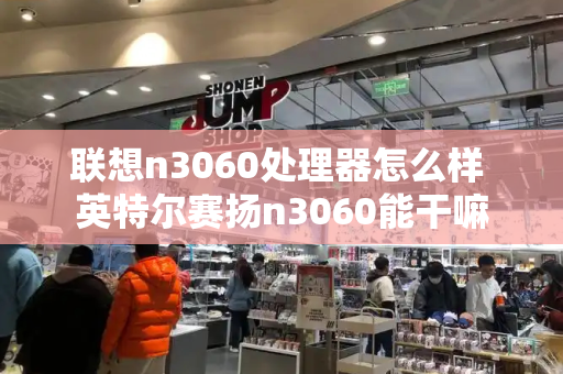 联想n3060处理器怎么样 英特尔赛扬n3060能干嘛