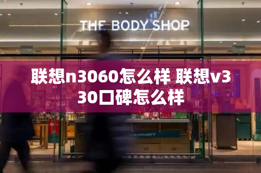联想n3060怎么样 联想v330口碑怎么样