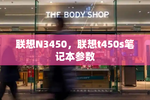 联想N3450，联想t450s笔记本参数-第1张图片-星选测评