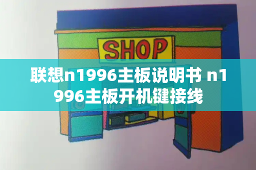 联想n1996主板说明书 n1996主板开机键接线-第1张图片-星选测评