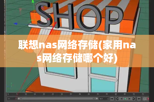 联想nas网络存储(家用nas网络存储哪个好)-第1张图片-星选测评
