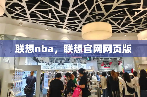 联想nba，联想官网网页版