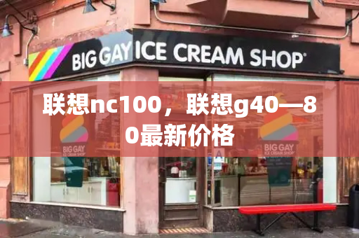 联想nc100，联想g40—80最新价格