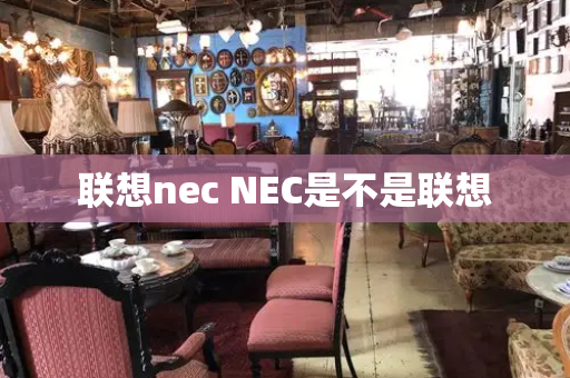 联想nec NEC是不是联想