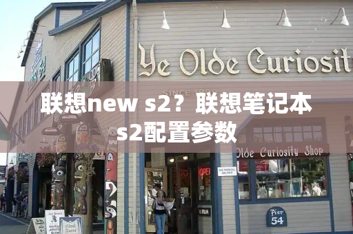 联想new s2？联想笔记本s2配置参数