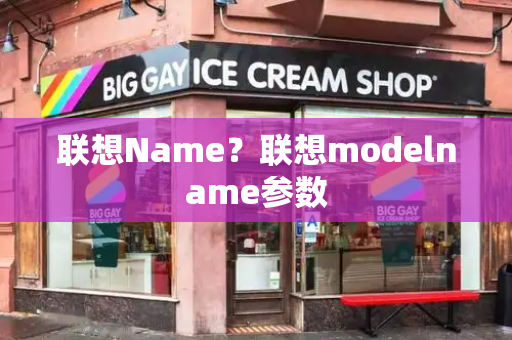 联想Name？联想modelname参数