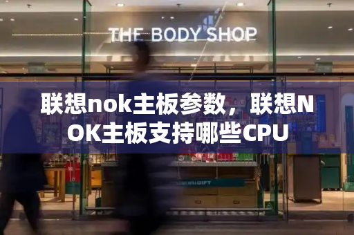 联想nok主板参数，联想NOK主板支持哪些CPU