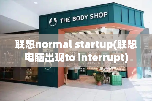 联想normal startup(联想电脑出现to interrupt)-第1张图片-星选测评