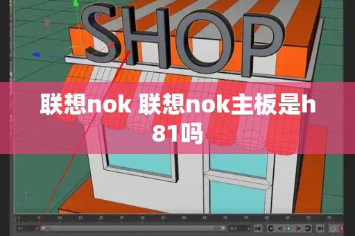 联想nok 联想nok主板是h81吗-第1张图片-星选测评