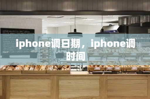 iphone调日期，iphone调时间-第1张图片-星选测评