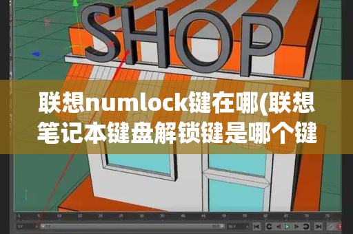 联想numlock键在哪(联想笔记本键盘解锁键是哪个键啊)-第1张图片-星选测评