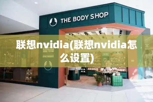 联想nvidia(联想nvidia怎么设置)