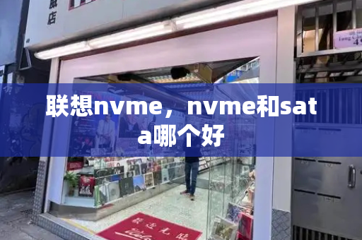 联想nvme，nvme和sata哪个好-第1张图片-星选测评