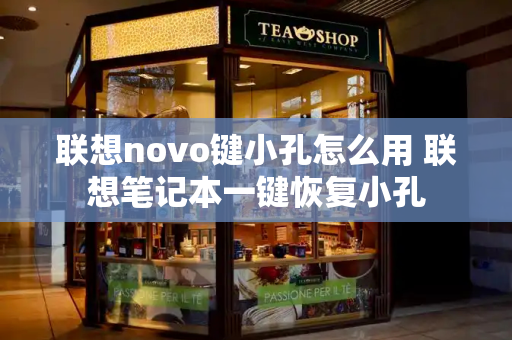 联想novo键小孔怎么用 联想笔记本一键恢复小孔