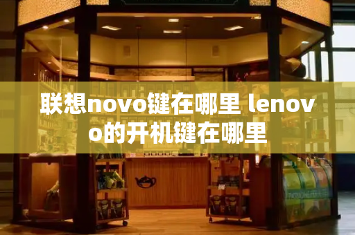 联想novo键在哪里 lenovo的开机键在哪里