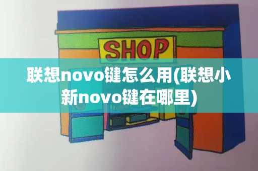 联想novo键怎么用(联想小新novo键在哪里)-第1张图片-星选测评
